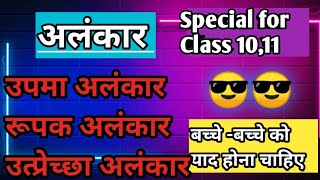 उपमा अलंकार पूरा एक ही वीडियो है specaial for Class 10 100 याद करने की गारंटी class 10 अलंकार [upl. by Socrates]