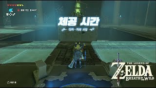 젤다 야생의 숨결 ZELDA Breath of the Wild 38 체공 시간  다카 카의 사당 DAQA KOH SHRINE [upl. by Swartz]