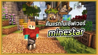 🔴LIVE Minecraft เล่นเซิฟเวอร์ Minestar  ฟาร์มหาของในเซิฟเวอร์ พี่มาลี x พี่คิง ในคืนแรก มาลุยกัน [upl. by Kane]