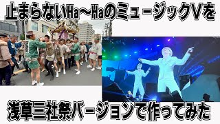 【矢沢永吉】止まらないHa～Haのミュージックビデオを浅草三社祭バージョンで作ってみた [upl. by Anolahs]