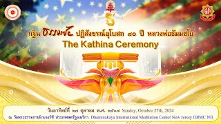 quotพิธีทอดกฐินธรรมชัยปฏิสังขรณ์อุโบสถ ๘๐ ปี หลวงพ่อธัมมชโย The Kathina Ceremony quot [upl. by Orpheus]