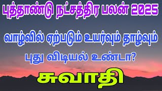 swathi natchathiram  swati nakshatra 2025  new year rasi palan 2025  2025 rasi palan tamil [upl. by Eanaj]