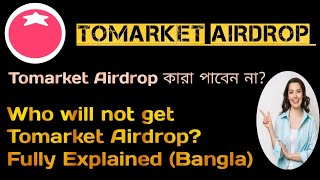 Who will Not get Airdrop in Tomarket Mining Bot Tomarket Airdrop Details কারা Airdrop পাবেন না [upl. by Oinafipe]