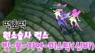 원소술사 럭스 초월테마 신스킨 빛 물 자연 미스틱신비 조합 떡호떡 롤 lol Elementalist Lux [upl. by Nitsej]