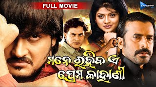 Mane Rahiba E Prema Kahani  ମନେ ରହିବ ଏ ପ୍ରେମ କାହାଣୀ  Odia Full Movie HD  Rudra Rupali Samaresh [upl. by Marsden328]