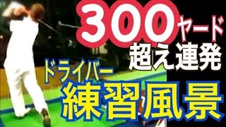 ゴルフ300ヤード超えが当然！エンペラーMasatakaのドライバー練習【Masataka】WGSLレッスンgolfドラコンアイアンパター [upl. by Ianaj48]