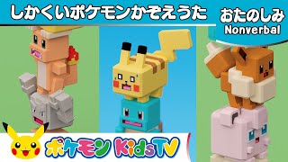 【ポケモン公式】しかくいポケモンかぞえうた－ポケモン Kids TV [upl. by Nodababus28]