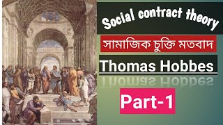 Social contract theory Thomas Hobbes।সামাজিক চুক্তি মতবাদ থমাস হবস। hobbes [upl. by Aihselat]