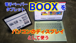 Android電子ペーパータブレットBOOXを、パソコンのディスプレイとして使ってみよう [upl. by Laleb690]