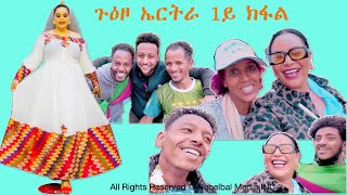 1ይ ክፋል  ጉዕዞ ናብ ኤርትራ  A Journey to Eritrea by Monicawit  Part 1 [upl. by Poree]