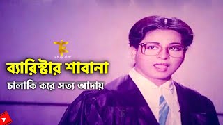 Barrister Shabana  চালাকি করে সত্য আদায় করলো শাবানা  ShabanaampLima  Judge Barrister  Movie Scene [upl. by Suivatal]