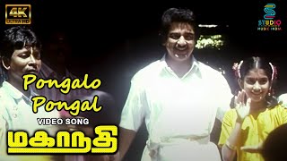 Pongalo Pongal Video Song 4K  Mahanadhi Movie  Kamal Hassan  Sukanya  Ilaiyaraaja [upl. by Ahsikcin450]