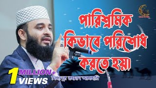 পারিশ্রমিক কিভাবে পরিশোধ করতে হয়  মিজানুর রহমান আজহারী  Mizanur Rahman Azhari  Islam Is Life [upl. by Inafit129]