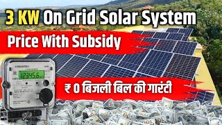 3 KW ON GRID SOLAR SYSTEM PRICE WITH SUBSIDY  3 kw solar panels price [upl. by Llemar]