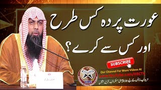 Aurat Parda Kis Tarah Aur Kis Se Kary  By Qari Sohaib Ahmed Meer Muhammadi  IIRCTV [upl. by Roter459]