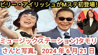 【ミュージックステーション】ビリー・アイリッシュがMステ初登場！タモリさんと写真。 2024 年 6 月 21 日 [upl. by Aileek574]