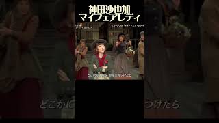 神田沙也加 ミュージカル『マイ・フェア・レディ』2021年12月 亡くなる直前の頃の舞台での一部 こんなにも才能あふれる彼女が、何故、亡くならなければならなかったのか？ [upl. by Kelvin2]