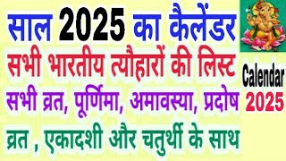 Calendar 2025  Hindu calendar 2025 vrat tyohar list  2025 ka panchang  San 2025 ka calendar [upl. by Assirram]