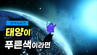 🍠 만약 태양이 푸른색이라면 어떨까 feat 오랜만 [upl. by Dressler791]