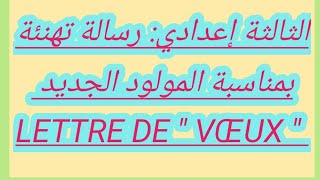 3ème année collège  Lettre de quot VŒUX quot  رسالة تهنئة بمناسبة المولود الجديد [upl. by Tadd]