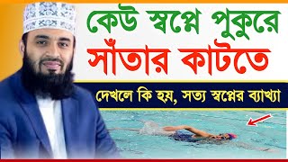 স্বপ্নে পুকুরে সাঁতার কাটতে দেখলে কি হয় sopne pukure star kata dekhle ki hoyMizanur Rahman Azhari [upl. by Atirihs]