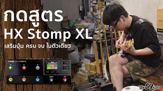 Line6 HX STOMP XL ตัวเล็ก ครบ จบ เสียงแบบรุ่นใหญ่ [upl. by Airetak]