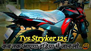 Tvs Stryker 125 cc new bike  upcoming bike in India [upl. by Odnanref]