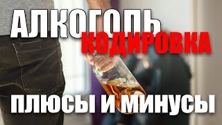 Кодировка от алкоголизма Методы кодирования и их отличительные особенности [upl. by Cressy]