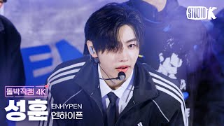 돌박직캠 4K 엔하이픈 성훈 No Doubt ENHYPEN SUNGHOON Facecam 돌박이일 IDOL 1N2D [upl. by Clary]