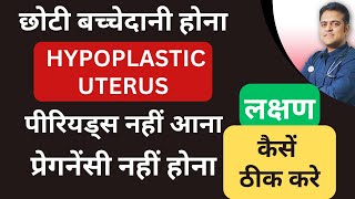 Hypoplastic uterus । छोटी बच्चेदानी का होम्योपैथी ट्रीटमेंट । [upl. by Euqinad]