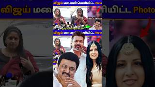 விஜய் மனைவியால் கடுப்பான எதிர் கட்சி😳காரணம் இதுதான🥵  SangeethaVijay ThalapathyVijayUpdateTamil [upl. by Eilyak]