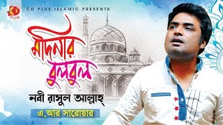 Modinar Bulbul Nobi Rasul Allah  A R Sarwar  Official Lyrical Video  Islamic Song 2020 [upl. by Sharp]