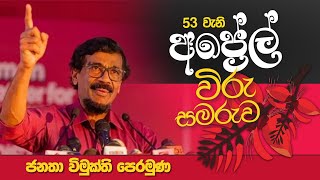 53වැනි අප්‍රේල් විරු සමරුව  ජනතා විමුක්ති පෙරමුණ  JVP Srilanka  20240405 [upl. by Bonnes]