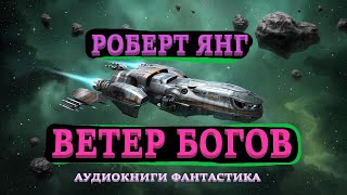 Роберт Янг Ветер богов Аудиокниги Фантастика [upl. by Garlanda]