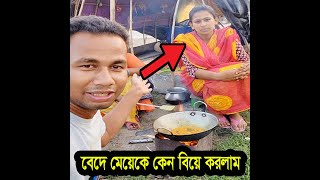 এত সুন্দরী বেদের মেয়ে কেউ আগে দেখেনি । Baidani Priya। [upl. by Fredenburg656]