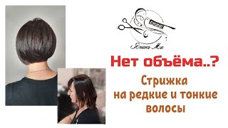 🔥Объёмная стрижка на тонкие волосы🔥 [upl. by Dara]