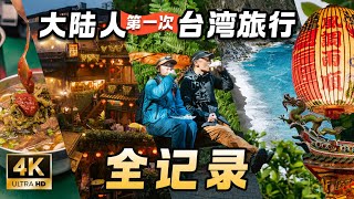 【台湾旅行全记录】大陆情侣第一次台湾旅游什么体验？台湾自由行攻略  台北  九份  花莲  太鲁阁  阿里山  Taiwan Couple Trip Travel Film [upl. by Nored]