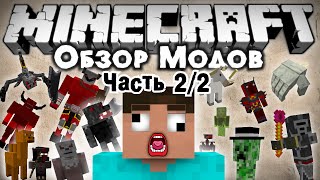 Обзор модов 200 Часть 22 СУМАСШЕДШЭКРАФТ  WildyCraft [upl. by Enneiluj]