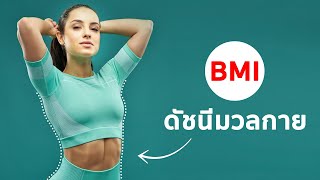 สูตร BMI ดัชนีมวลกาย สำหรับผู้หญิง วัดยังไง amp ยังเชื่อถือได้ไหม [upl. by Penni]