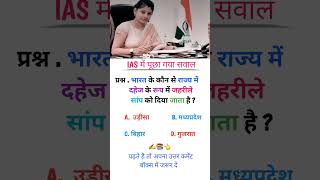 ias interview questions UPSC PMSC GK QUESTIONS intresting ias quiz Shorts ias upsc ips [upl. by Ennaeilsel]