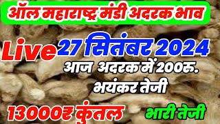 अद्रक बाजार भाव आजचे  Adarak bhav today 27 सितम्बर 2024 Adarak Price Todaybharatmandibhav [upl. by Zaragoza]