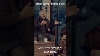 بەهجت یەحیا شەکرە بەفرە  Bahjat Yahya  Shakra Bafra [upl. by Essej]