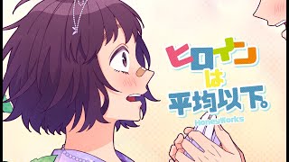 ヒロインは平均以下。 feat 涼海ひより（CV：水瀬いのり）／HoneyWorks [upl. by Narol]