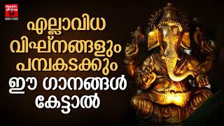 Hindu Devotional Songs Malayalam  Ganapathi Devotional Songs  Ganapathi Songs Malayalam [upl. by Notgnirrac]