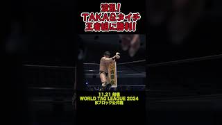 【新日本プロレス】波乱！TAKA＆タイチ 王者組に勝利！ shorts [upl. by Nnagrom]