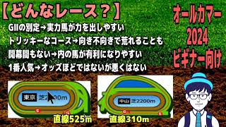 【ビギナーさん向け】中央競馬GⅡ重賞オールカマー2024解説ムービー📽️🐴 [upl. by Ayinat]