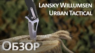 Найфомания Lansky Willumsen Urban Tactical [upl. by Yenterb]