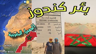 📌 بئر كندوز ، طريق معبر الكركرات ، الصحراء المغربية 🇲🇦📌 Bir Gandouz Road to El Guergarat Morocco [upl. by Ahsienaj]