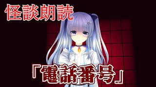 【怪談朗読】電話番号【洒落怖】 [upl. by Gertrude]