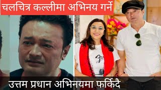 अभिनेता उत्तम प्रधान अभिनयमा फर्किय उनले फल्म कल्ली खेल्ने  uttam pradhan movie  kalli movie [upl. by Brose]